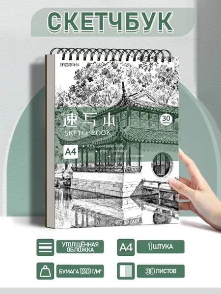 Скетчбук A4, листов: 30