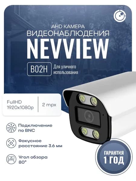 Цилиндрическая камера видеонаблюдения AHD 2Мп 1080P Nevview NVE-B02H / ИК-подсветка, степень защиты IP66, металлический корпус / без микрофона