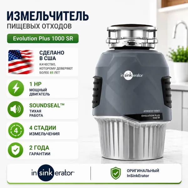 Измельчитель пищевых отходов InSinkErator Evolution Plus 1000 SR
