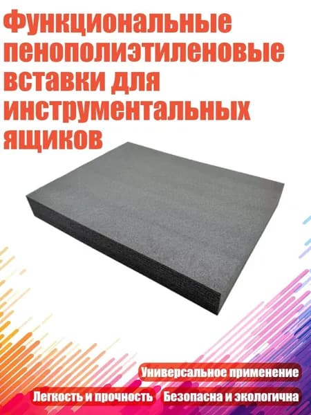 Функциональные пенополиэтиленовые вставки для инструментальных ящиков, - Толщина 40 мм