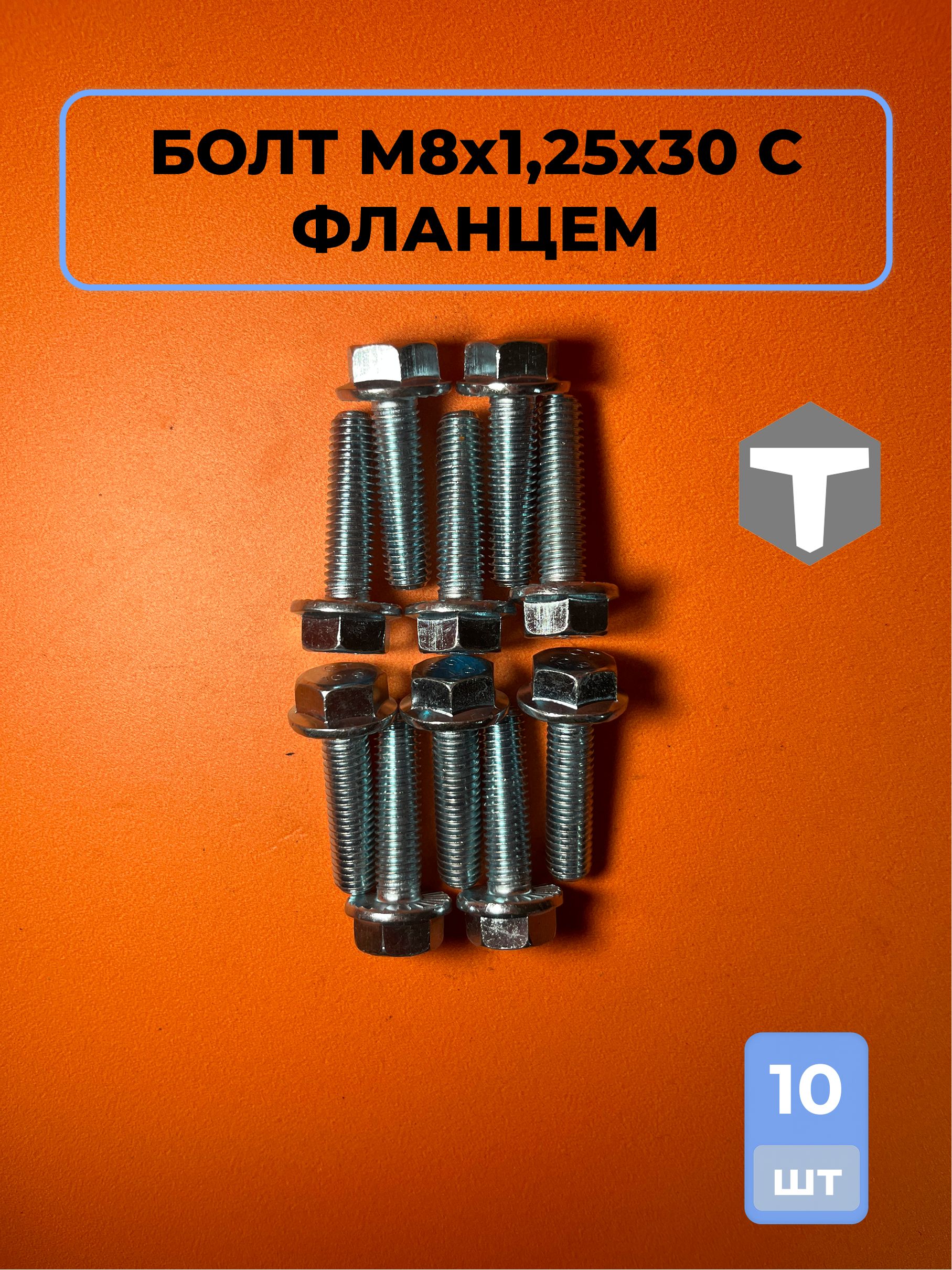 Болт М8х1,25х30 с фланцем крышки ГБЦ дв. 409, 405 Е-2 20шт