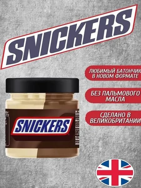 Шоколадная паста Snickers / Сникерс 200г (Великобритания)