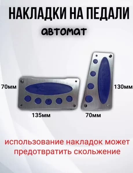 АвтоЦентр Накладка на автомобиль на педали, 2 шт.