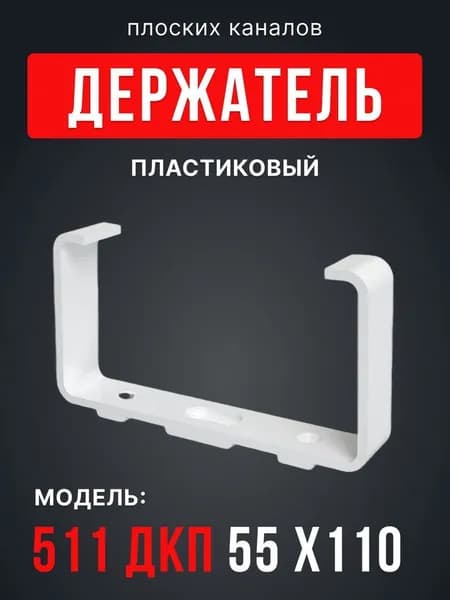 Держатель ДКП 55х110 пластик ERA