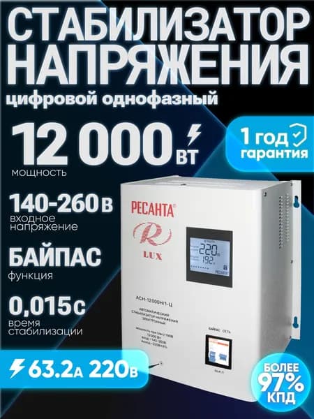 Стабилизатор напряжения 220В АСН-12000Н/1-Ц LUX Ресанта 12000вт; от 140 до 260 В; 12кВт