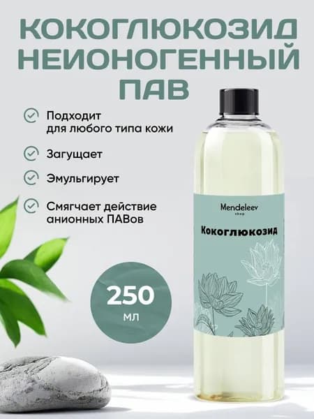 Кокоглюкозид ПАВ, 250 мл/ Coco Glucoside.