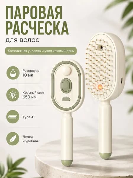 Расческа-выпрямитель паровая для волос с резервуаром 10 мл, ионизацией, красным светом 650 нм, массажными зубцами, компактная щетка для укладки дома и в поездке