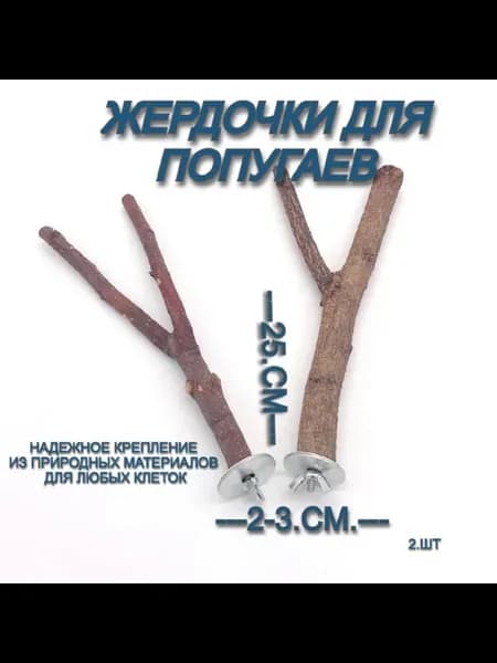 Жердочки для попугаев и птиц