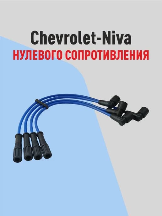 Высоковольтные провода Шевроле Нива (Chevrolet-Niva) 2123