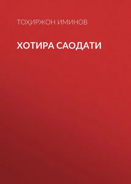 Хотира саодати | Тоҳиржон Иминов | Электронная книга