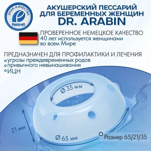Акушерский пессарий (доктор Арабин) dr. Arabin ASQ 65/21/35 перфорированный
