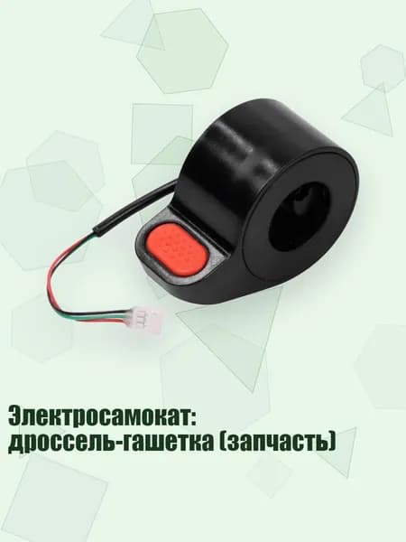 Ручка газа для электротранспорта