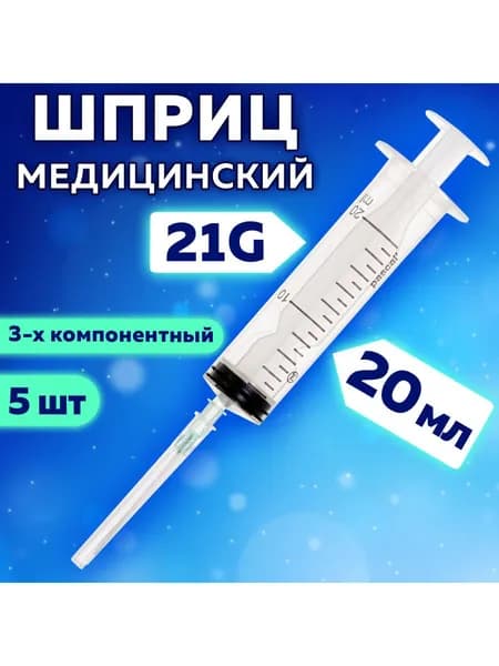 Шприц медицинский 3-х компонентный Pascal, 20 мл Комплект 5 шт. в коробке, игла 0,8х40 - 21G, ш/