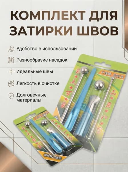 Набор инструментов для отделки плиточных швов. Комплект для затирки швов плитки, конструирования и формирования красивого шва между кафелем.