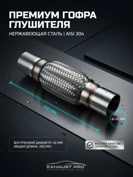 Гофра глушителя 45x250