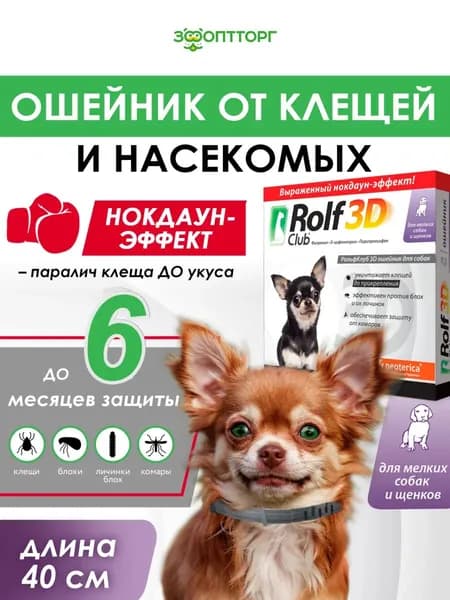 Ошейник от блох и клещей Rolf Club 3D для мелких собак и щенков (40 см.)