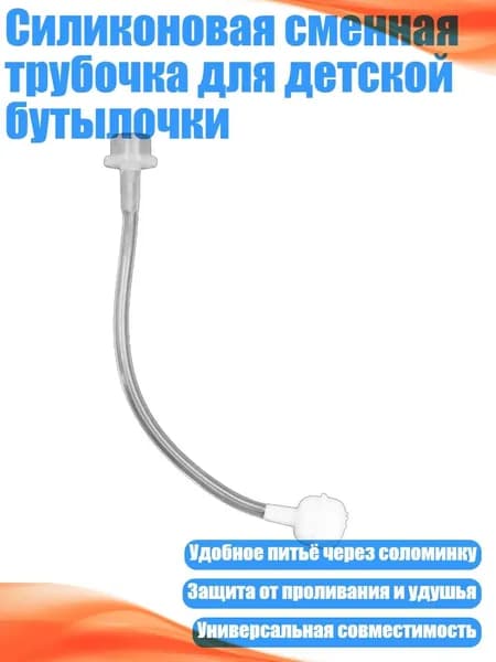 Силиконовая сменная трубочка для детской бутылочки, - Гравитационный шар-соломинка