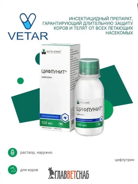 Цифлунит 100мл