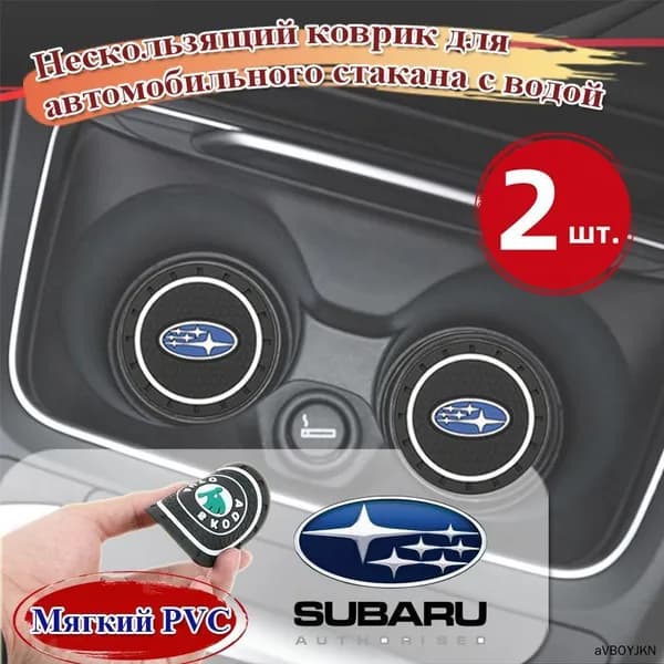 Нескользящий коврик для автомобильного стакана с водой,Subaru