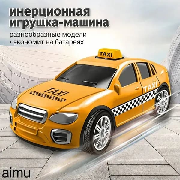 Детская инерционная игрушечная машинка такси пожарная машина