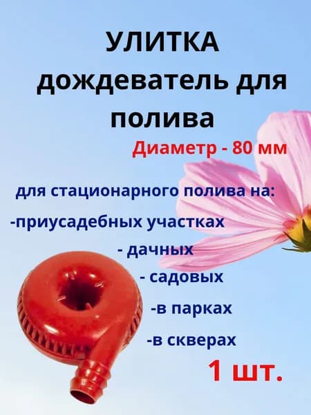 Распылитель разбрызгиватель насадка поливочная Улитка шланг 80 мм - 1 шт.