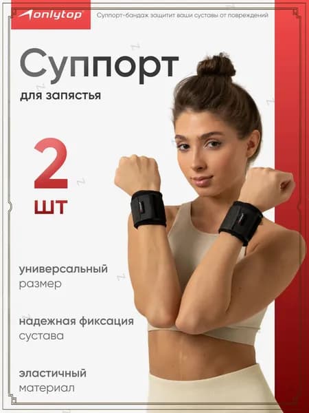 ONLYTOP Защита запястья
