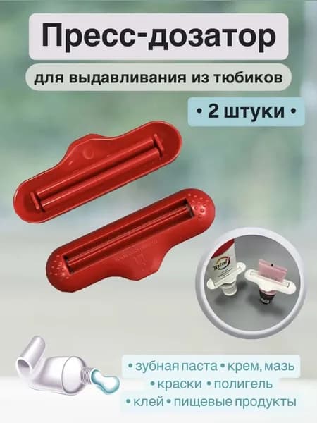 Пресс дозатор для выдавливания из тюбика (2 шт.)