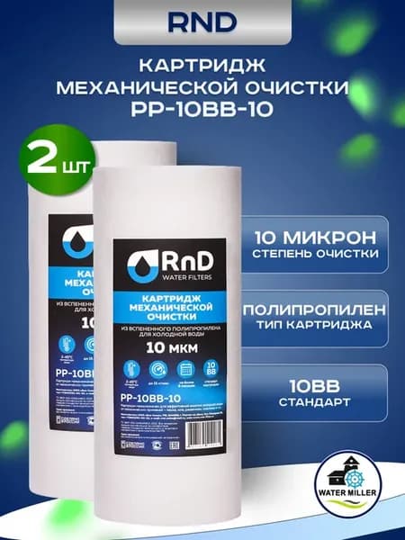 Картридж механической очистки RND полипропилен 10ВВ на 10мкм