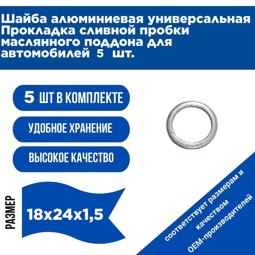 Шайба из алюминия универсальная, 18х24х1,5 мм прокладка сливной пробки 5 шт
