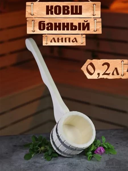 Ковш деревянный для бани 0,2 литра