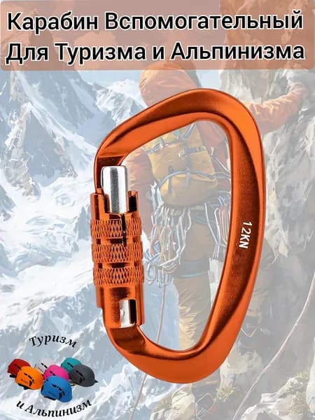 Карабин вспомогательный 12 KN ,для Туризма и Альпинизма