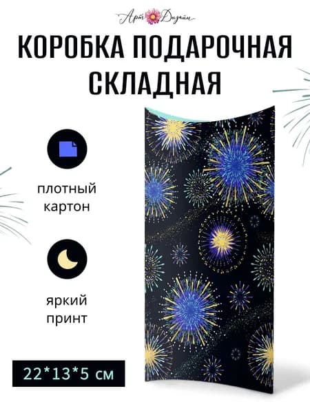 Подарочная коробка Арт и Дизайн 220х130х50