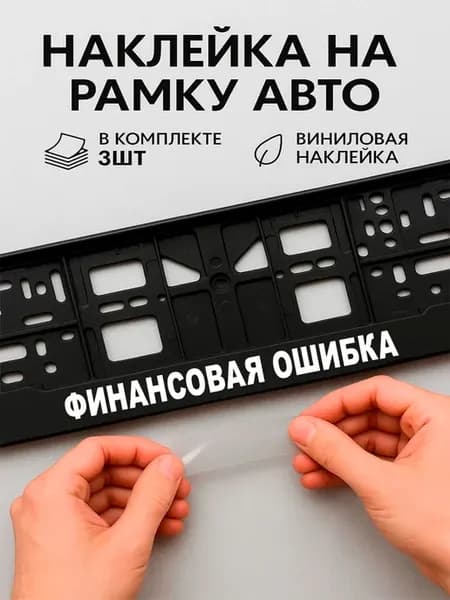 Наклейки на авто надписи финансовая ошибка