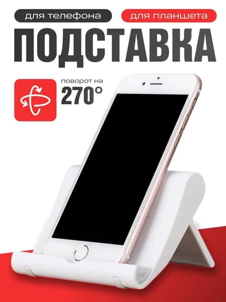Подставка для телефона настольная, для планшета.