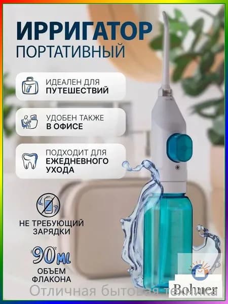 Ирригатор портативный для зубов и полости рта, без зарядки, ручной, для путешествий и дома. Механический , дорожный
