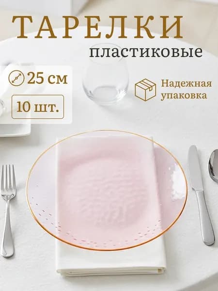 Тарелки одноразовые пластиковые