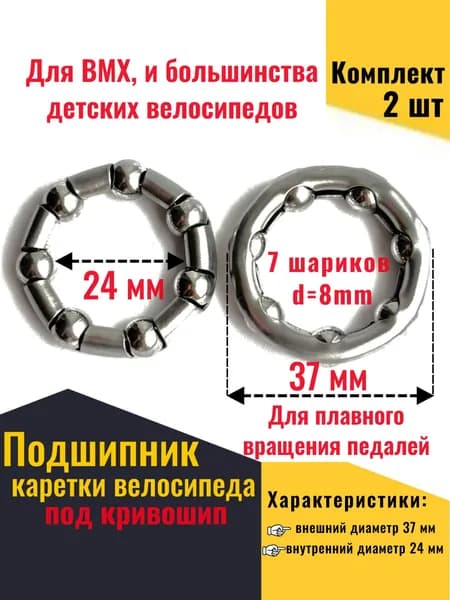 Подшипник каретки велосипеда для педалей 5/16"х 7 шариков, под кривошип, 2 шт.