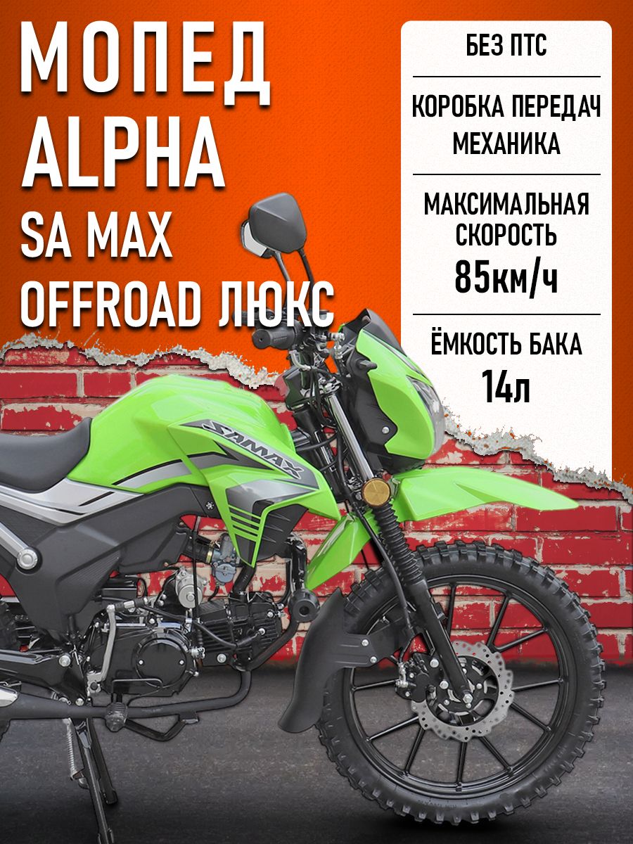 Мопед Alpha SA Max OFFROAD LUX (Форсированный) (багажник задний, литые диски, обтекатель, LED фара) СЕРЕБРИСТО-ЗЕЛЕНЫЙ