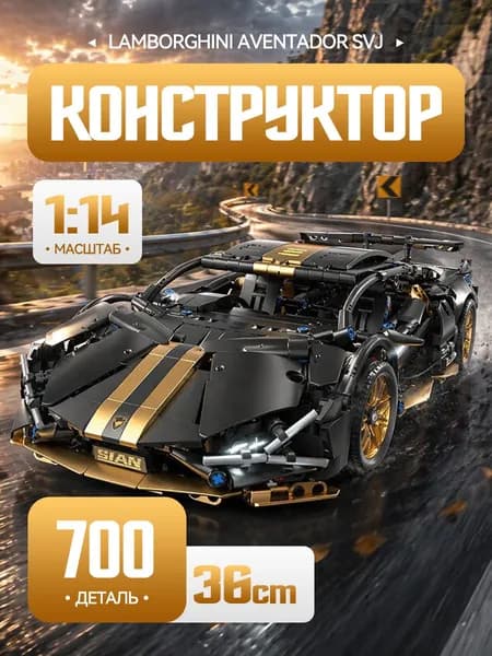 Конструктор " Гоночная машинка Lamborghini 1:14 " 700 деталей ( Супер техник / спортивный автомобиль / Черное золото / Подарок для мальчиков )