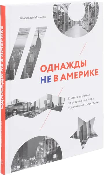 Однажды не в Америке. Краткое пособие по завоеванию мира | Моисеев Владислав