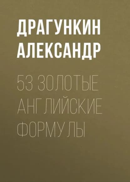 53 золотые английские формулы | Драгункин Александр Николаевич | Электронная книга