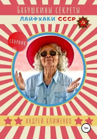 Бабушкины секреты: лайфхаки СССР. Сборник | Клименко Андрей Алексеевич | Электронная книга