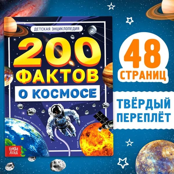 Энциклопедия "200 фактов о космосе", 48 стр. | Соколова Юлия Сергеевна