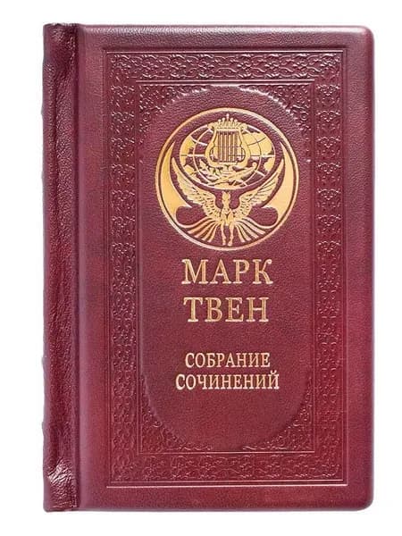 Подарочная книга "Марк Твен. Собрание сочинений в одном томе" в кожаном переплете | Твен Марк