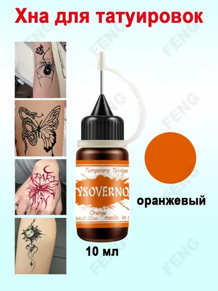 Гель для временных тату и мехенди оранжевый, 10 мл