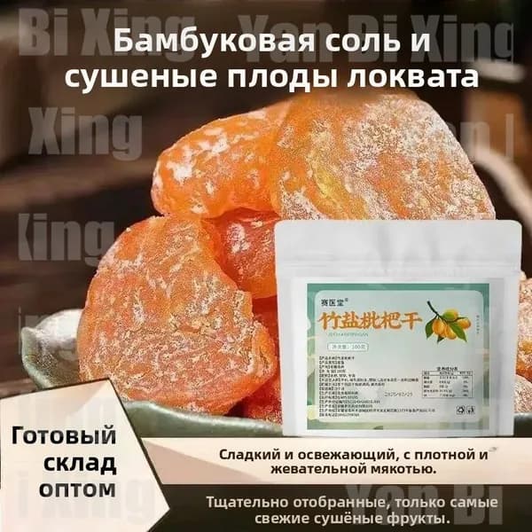 Бамбуковая соль, сушеная мушмула, закуска из мушмулы без косточек, варенье из сушеной