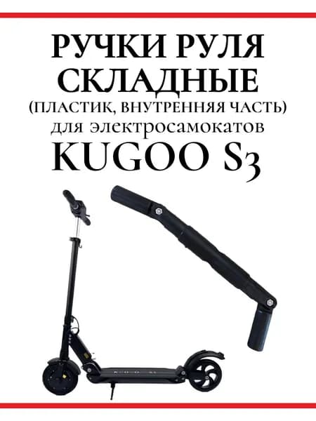 Ручки руля складные для самоката Kugoo S3