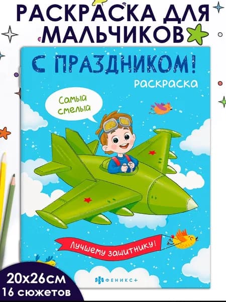 Раскраска для детей. Серия "С праздником!" ДЛЯ МАЛЬЧИКОВ, 20х26 см в мягком переплёте (2 скобы) 16 стр