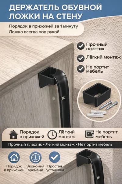 Держатель ложки для обуви, черный