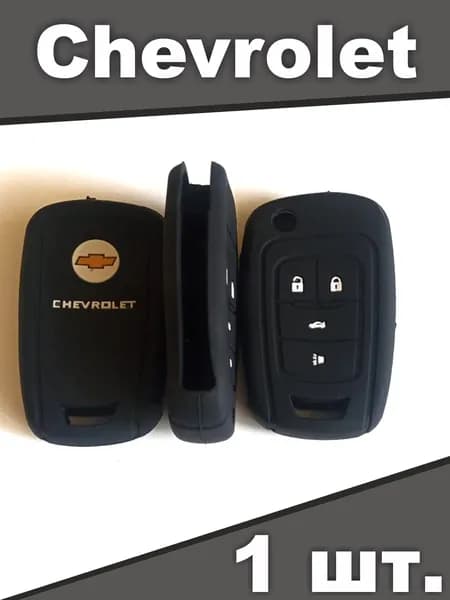 Силиконовый защитный чехол для автомобильного ключа Chevrolet